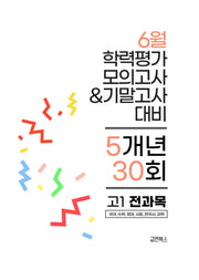 6월 학력평가 모의고사 & 기말고사 대비 5개년 30회 고1 전과목(2026)