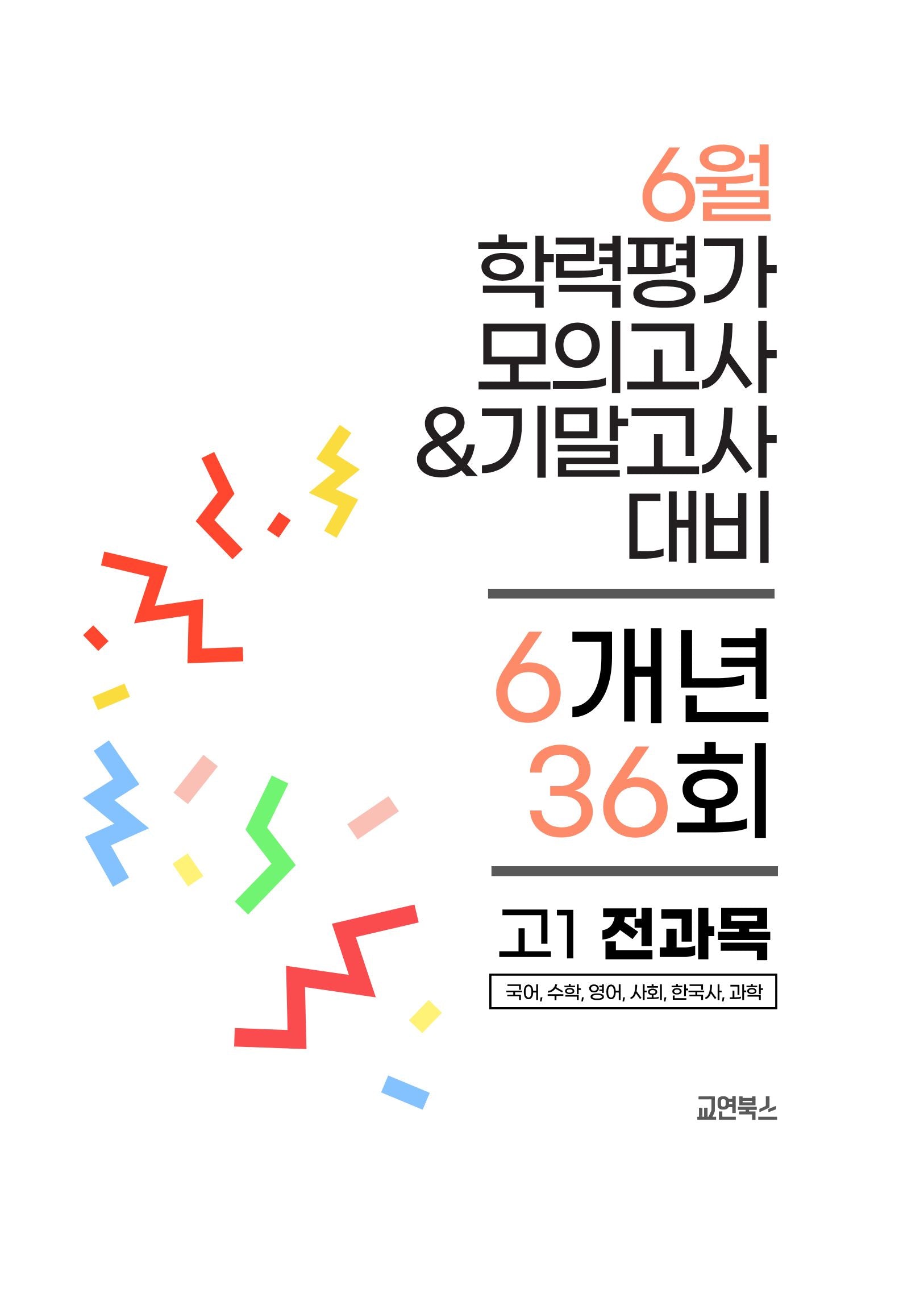 6월 학력평가 모의고사 & 기말고사 대비 6개년 36회 고1 전과목(2026)