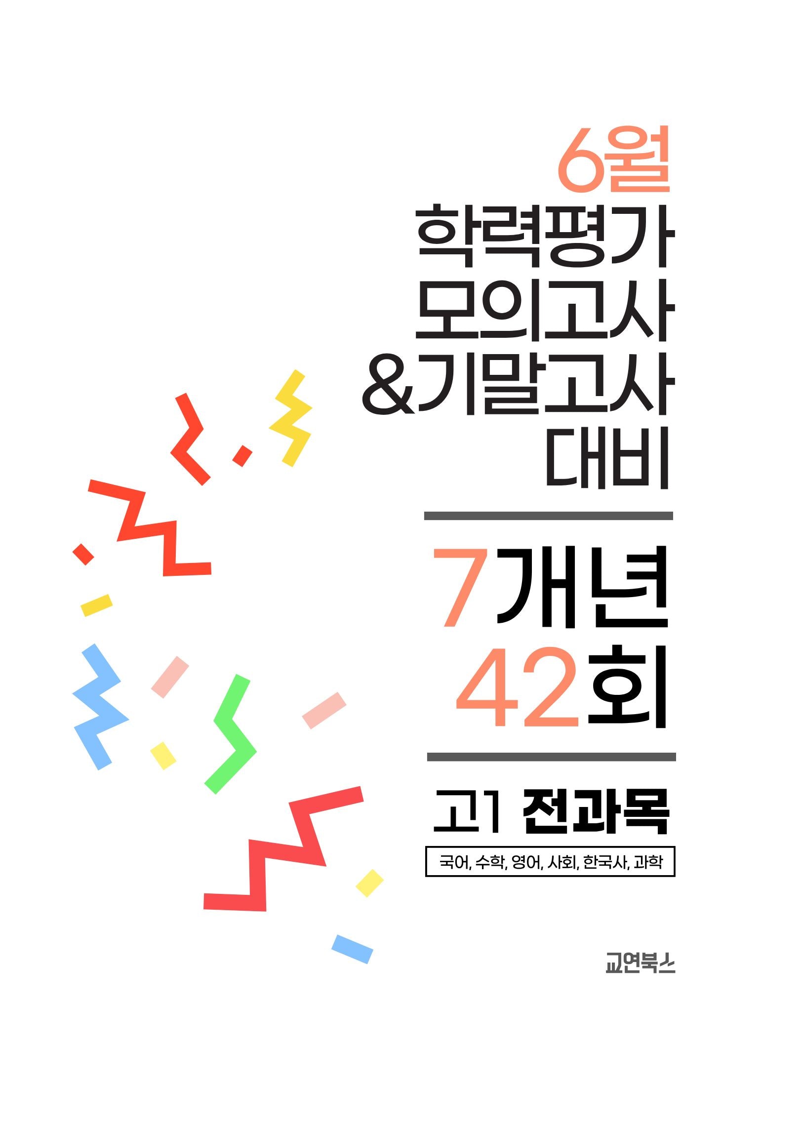 6월 학력평가 모의고사 & 기말고사 대비 7개년 42회 고1 전과목(2026)