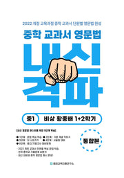 중학 교과서 영문법 중1 1,2학기 통합본(비상 황종배)(2026)