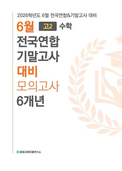 6월 전국연합 기말고사 대비 모의고사 6개년 고2 수학(2026)
