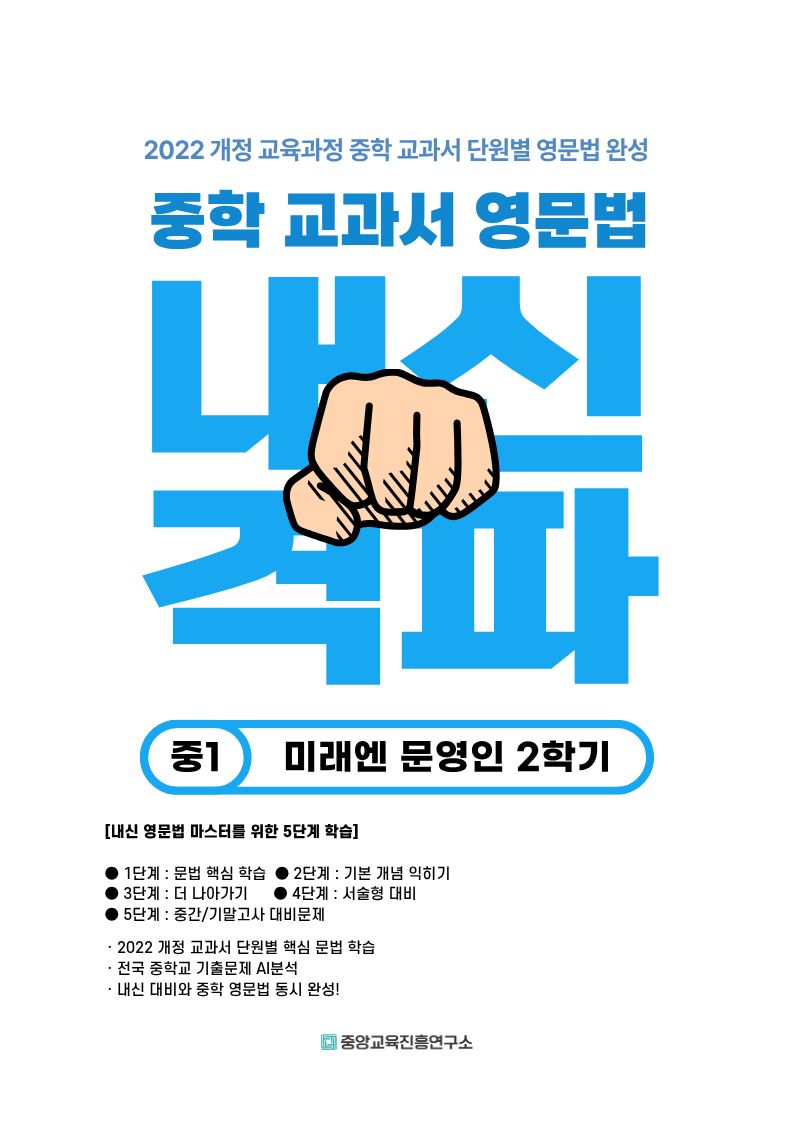 중학 교과서 영문법 중1-2(미래엔 문영인)(2026)