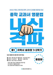 중학 교과서 영문법 중등 1, 2학기 통합본(지학사 송미정)(2026)