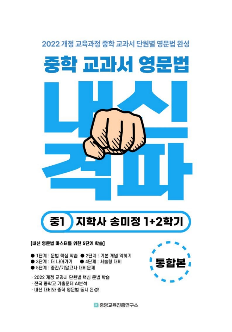 중학 교과서 영문법 중등 1, 2학기 통합본(지학사 송미정)(2026)