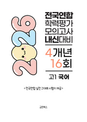 전국연합 학력평가 모의고사 내신대비 4개년 16회 고1 국어(2026)