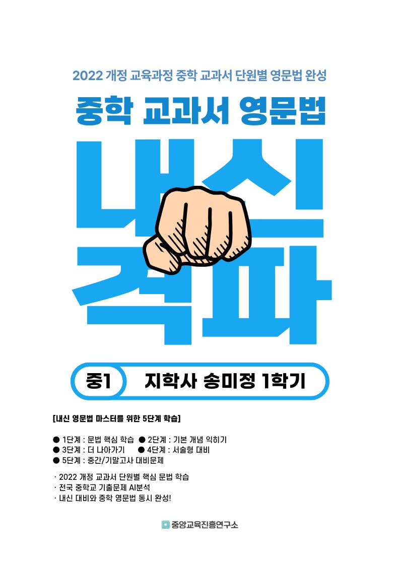 중학 교과서 영문법 중1 1학기(지학사 송미정)(2026)