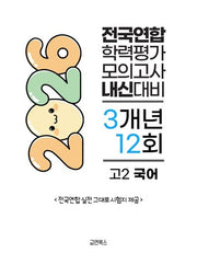전국연합 학력평가 모의고사 내신대비 3개년 12회 고2 국어(2026)