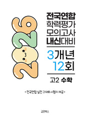 전국연합 학력평가 모의고사 내신대비 3개년 12회 고2 수학(2026)