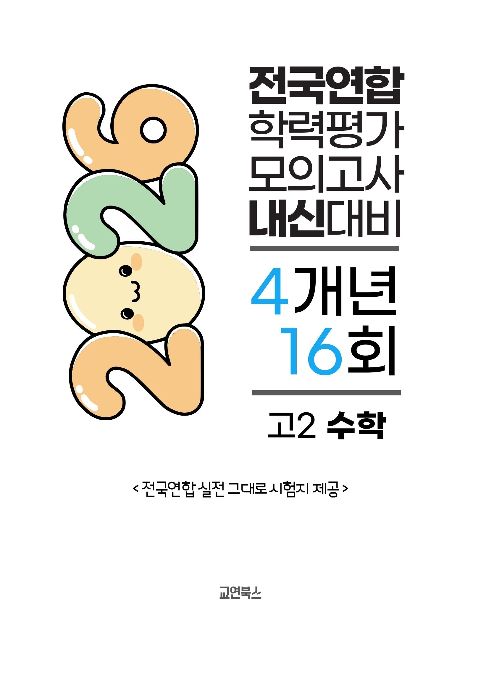전국연합 학력평가 모의고사 내신대비 4개년 16회 고2 수학(2026)