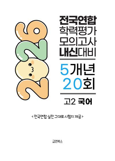 전국연합 학력평가 모의고사 내신대비 5개년 20회 고2 국어(2026)