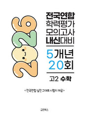 전국연합 학력평가 모의고사 내신대비 5개년 20회 고2 수학(2026)
