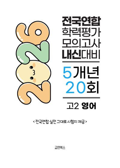 전국연합 학력평가 모의고사 내신대비 5개년 20회 고2 영어(2026)