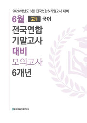 6월 전국연합 기말고사 대비 모의고사 6개년 고1 국어(2026)