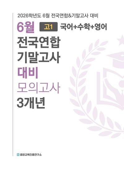 6월 전국연합 기말고사 대비 모의고사 3개년 고1 국어+수학+영어(국수영)(2026)