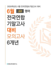 6월 전국연합 기말고사 대비 모의고사 6개년 고2 영어(2026)
