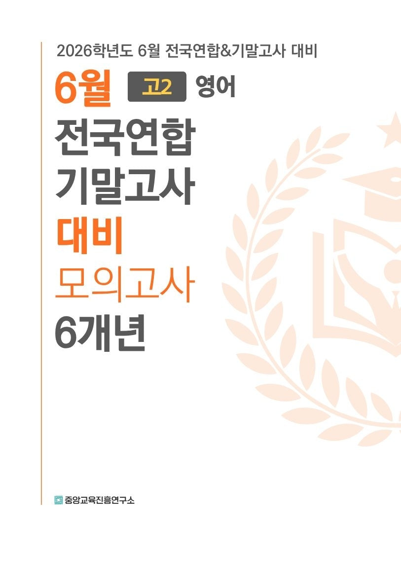 6월 전국연합 기말고사 대비 모의고사 6개년 고2 영어(2026)