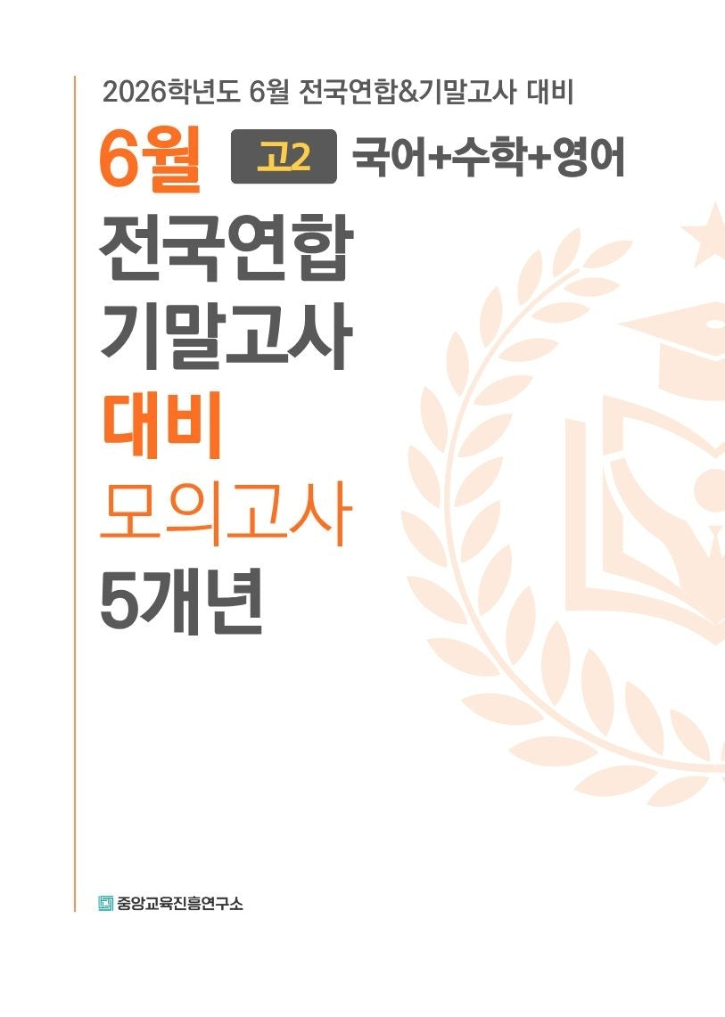 6월 전국연합 기말고사 대비 모의고사 5개년 고2 국어+수학+영어(국수영)(2026)