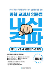 중등 교과서 영문법 중1 1+2학기 통합본(YBM 박준언)(2026)