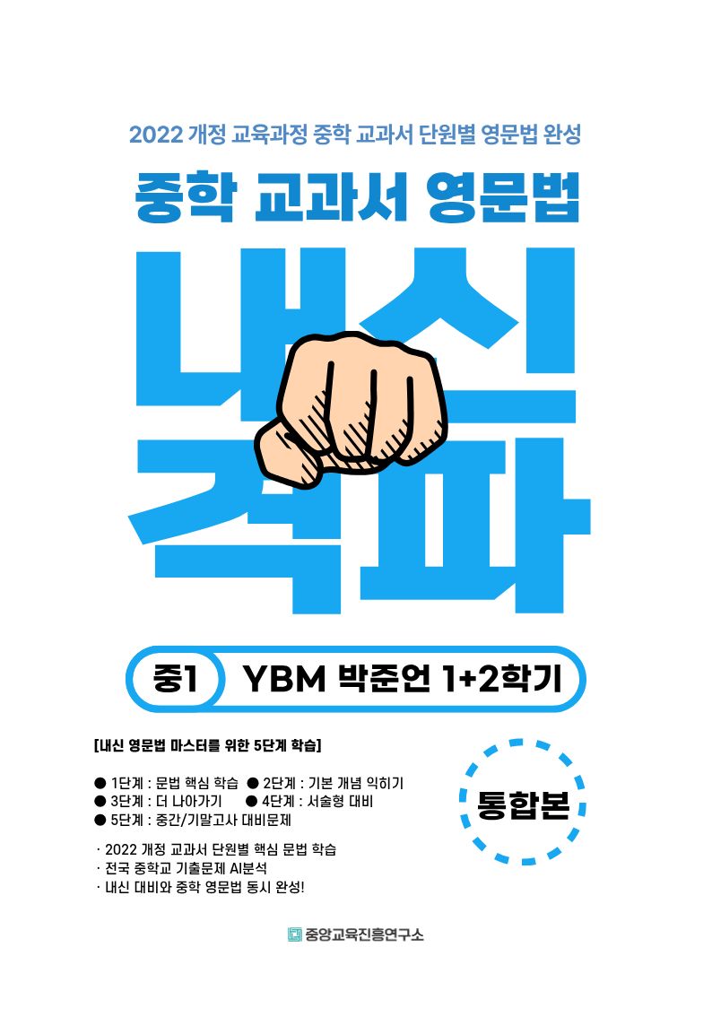 중등 교과서 영문법 중1 1+2학기 통합본(YBM 박준언)(2026)