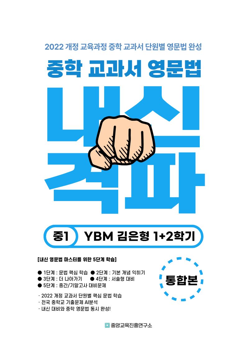 중학 교과서 영문법 중1 1+2학기 통합본(YBM 김은형)(2026)
