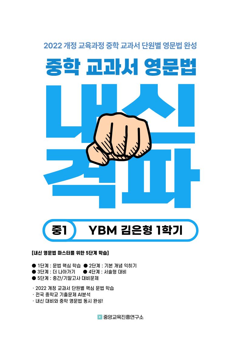 중등 교과서 영문법 중1-1(YBM 김은형)(2026)