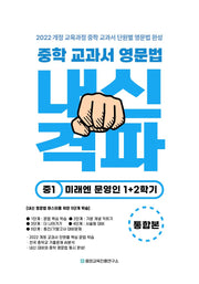 중학 교과서 영문법 중1 1+2학기 통합본(미래엔 문영인)(2026)