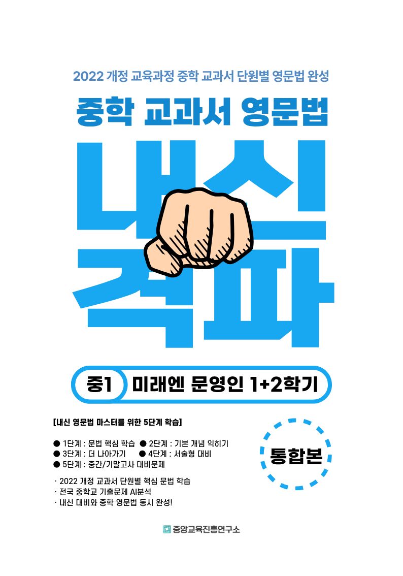 중학 교과서 영문법 중1 1+2학기 통합본(미래엔 문영인)(2026)