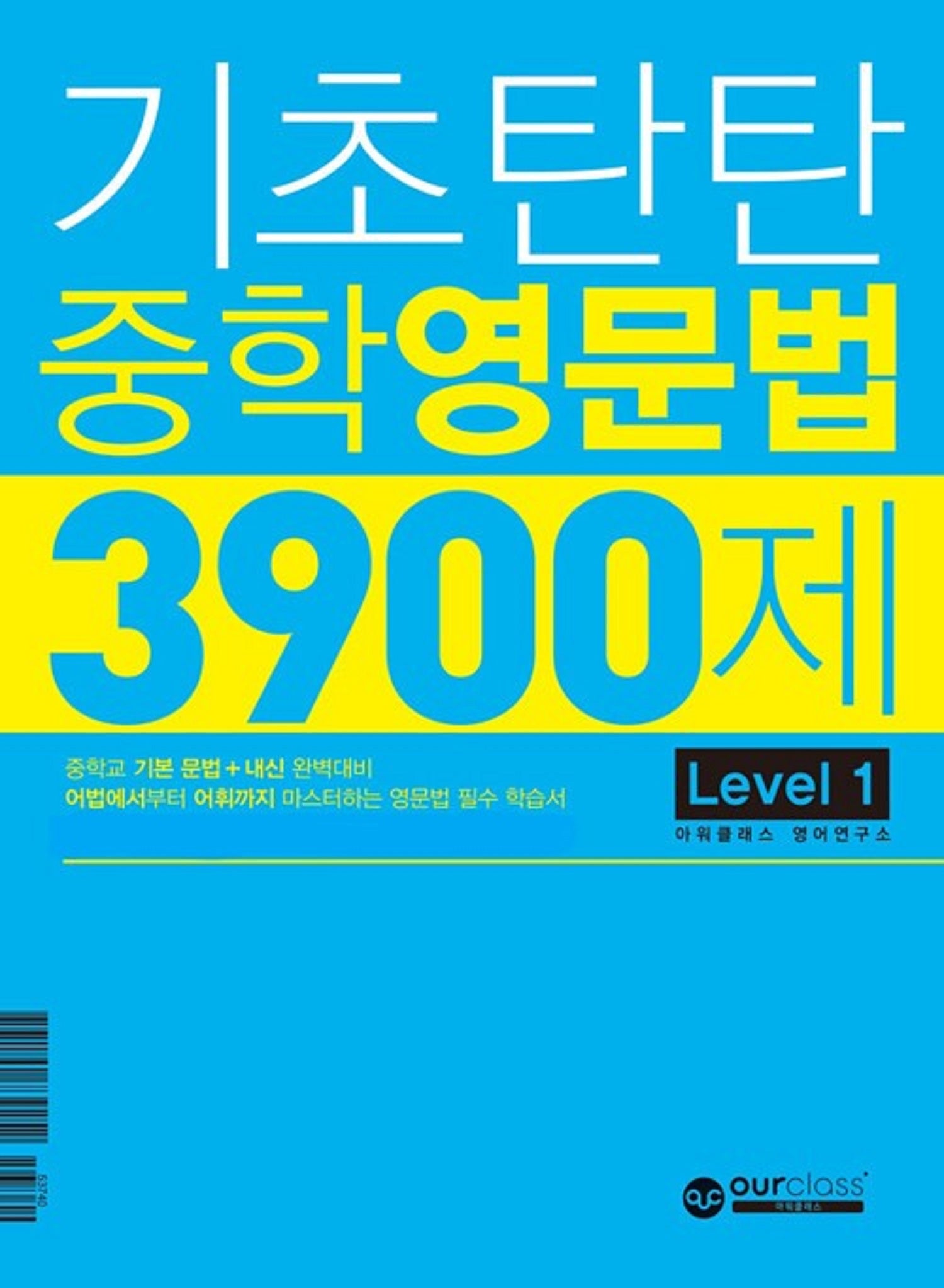 기초탄탄 중학영문법 3900제 Level 1(2026)