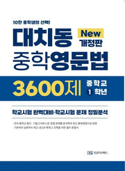 대치동중학영문법 3600제 중학 1학년