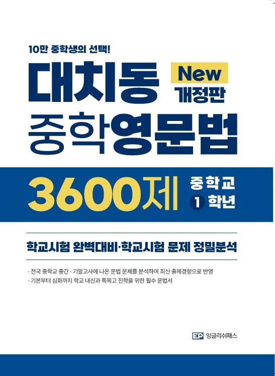 대치동중학영문법 3600제 중학 1학년