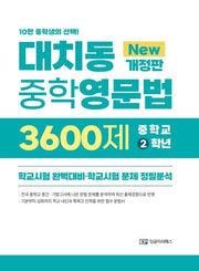 대치동중학영문법 3600제 중학 2학년
