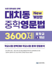 대치동중학영문법 3600제 중학 3학년