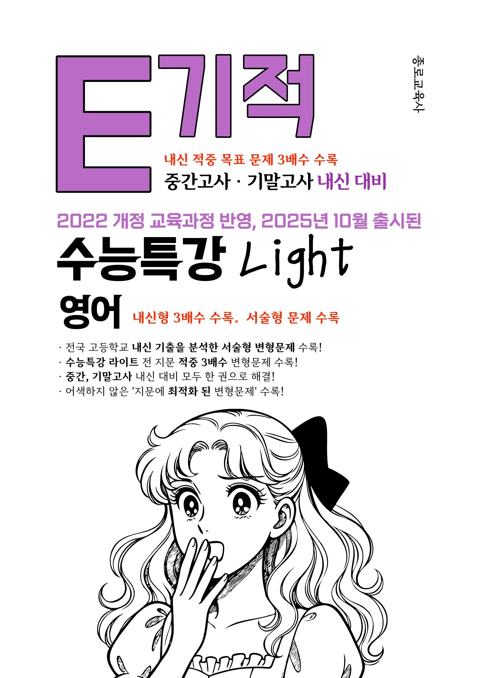 E기적 내신대비 수능특강 light 영어(2026)