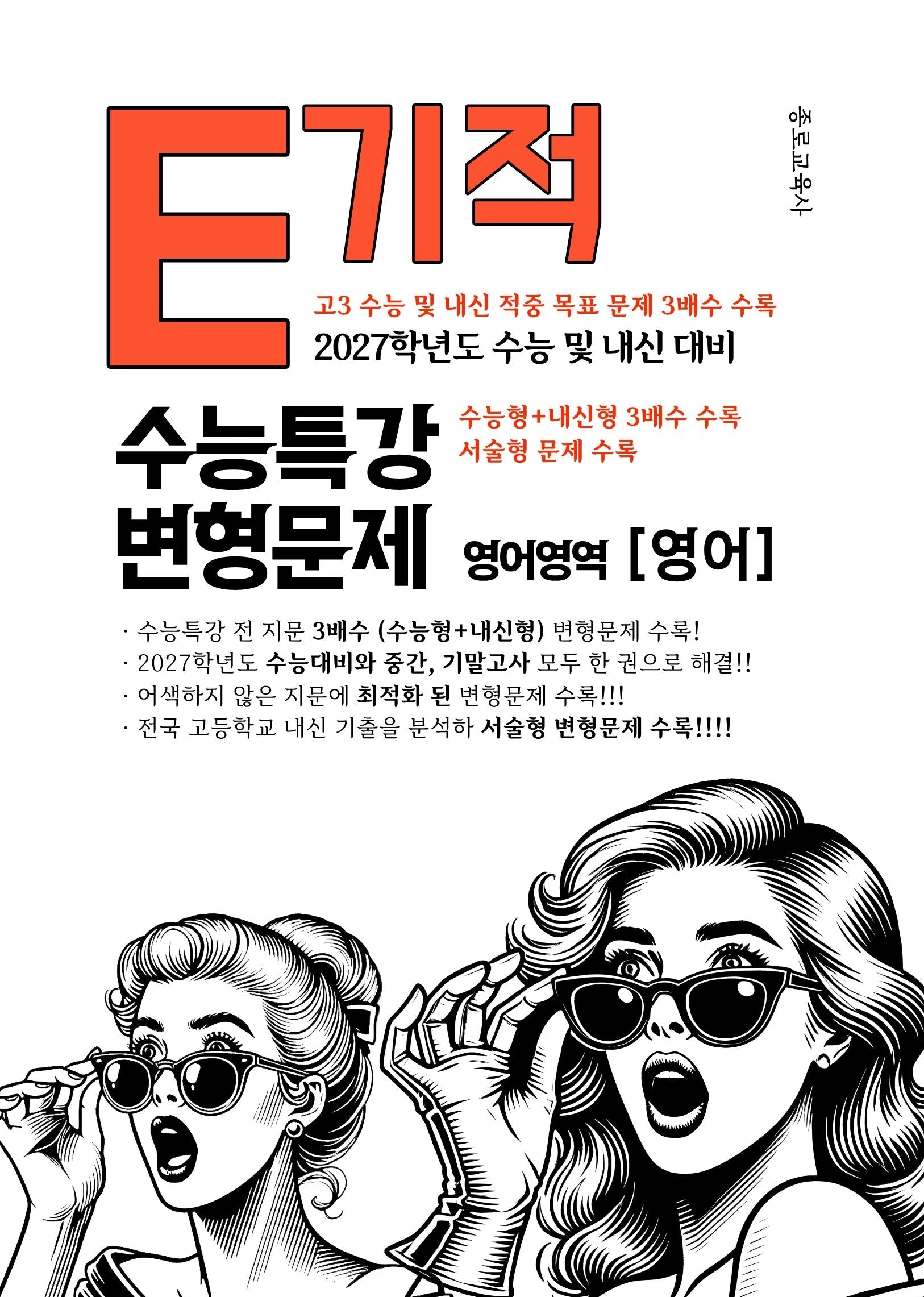 E기적 수능특강 변형문제 영어영역 영어(2026)(2027 수능대비)