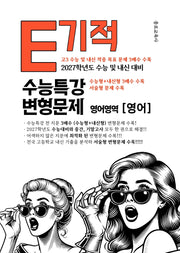 E기적 수능특강 변형문제 영어영역 영어(2026)(2027 수능대비)