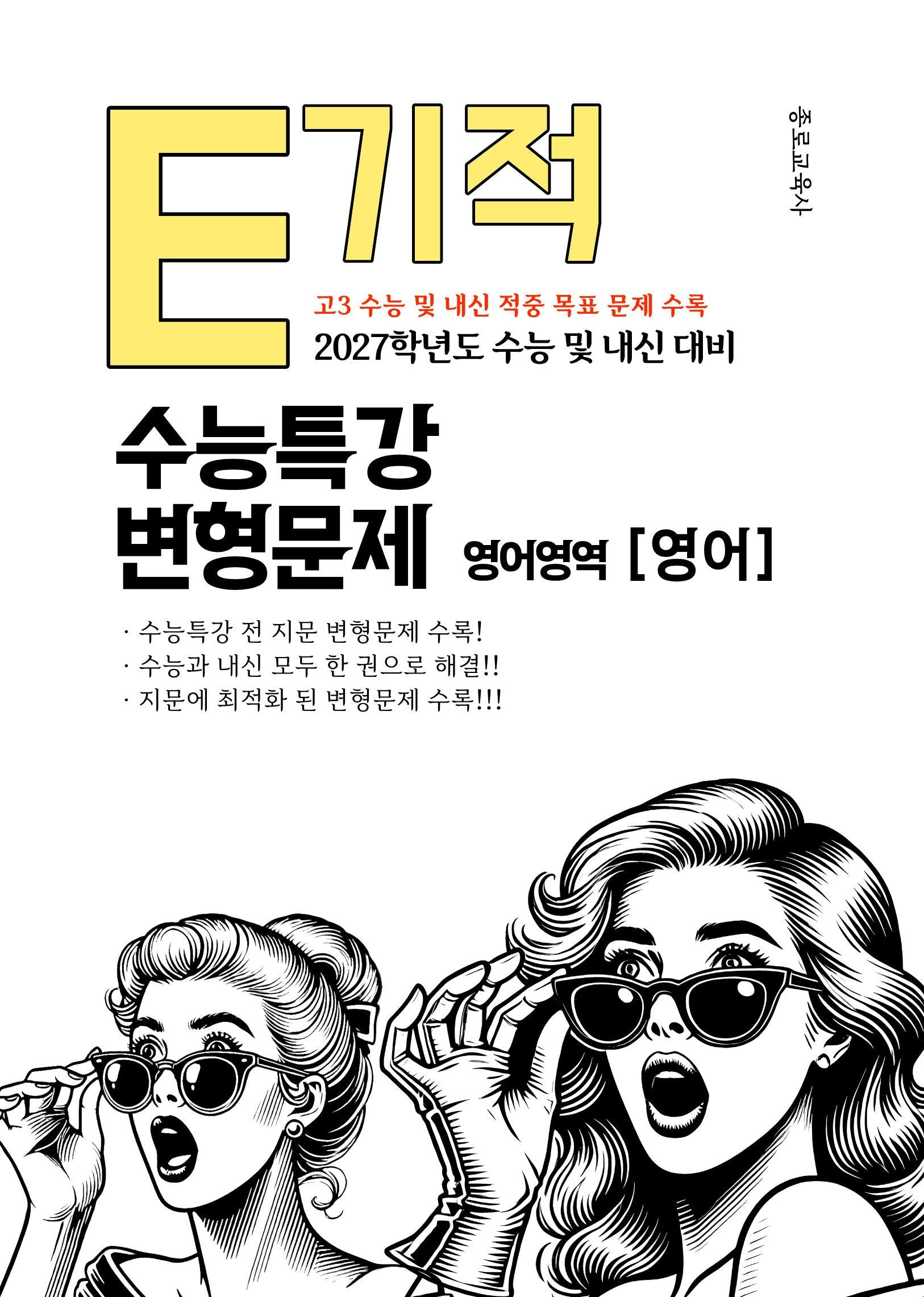 E기적 수능특강 변형문제 영어영역 영어(2026)(2027 수능대비)