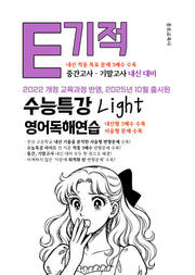 E기적 내신 대비 수능특강 light 영어독해연습(2026)