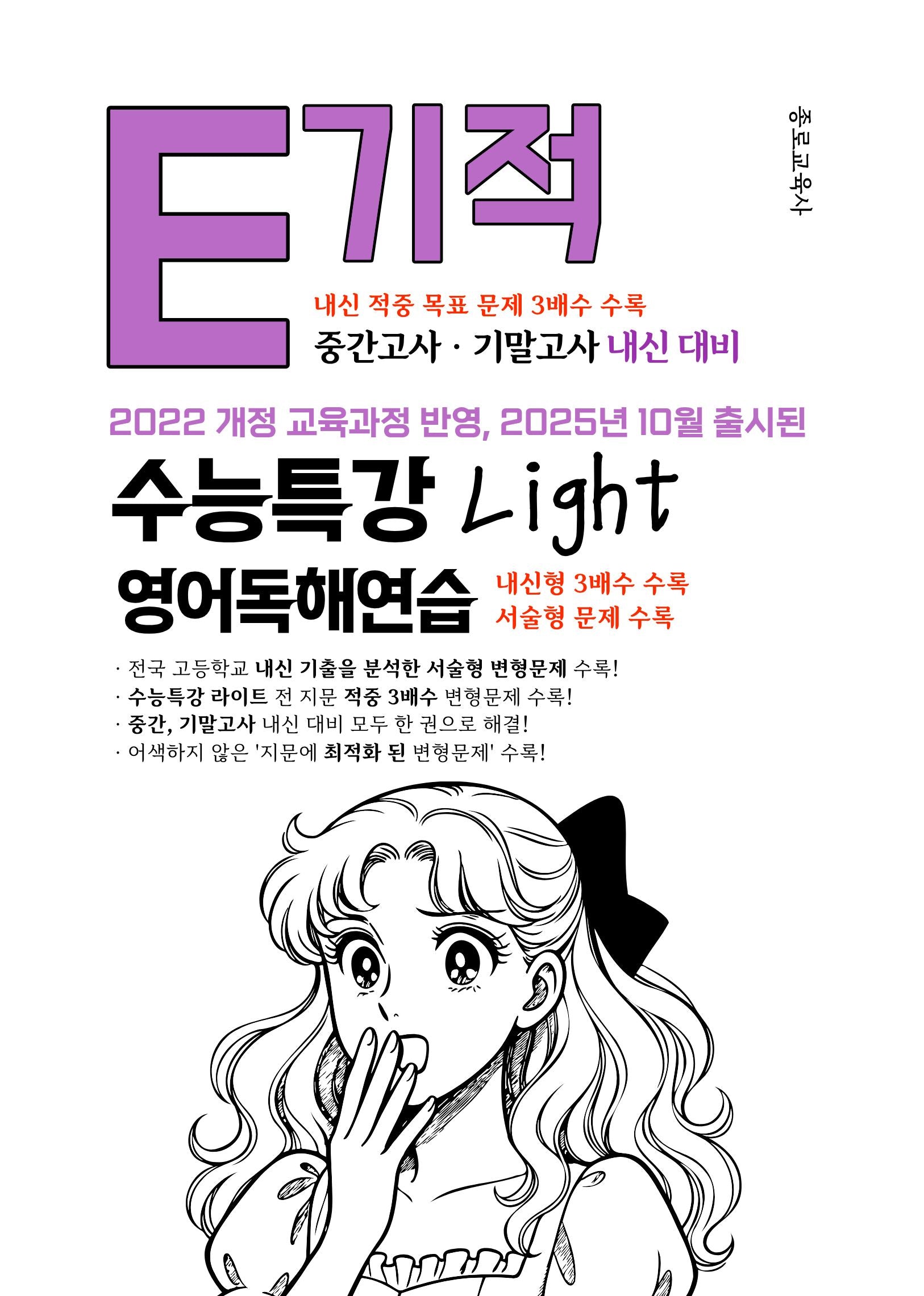 E기적 내신 대비 수능특강 light 영어독해연습(2026)
