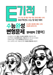 E기적 수능완성 변형문제 영어영역 영어 2배수 지문X2문항(2026)(2027 수능대비)