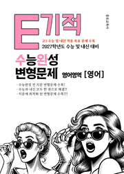 E기적 수능완성 변형문제 영어영역 영어(2026)(2027 수능대비)
