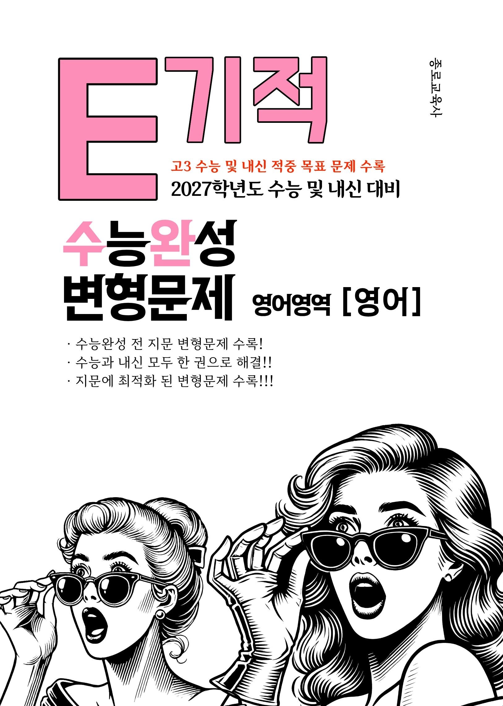 E기적 수능완성 변형문제 영어영역 영어(2026)(2027 수능대비)