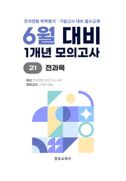 6월 대비 1개년 모의고사 고1 전과목(2026)