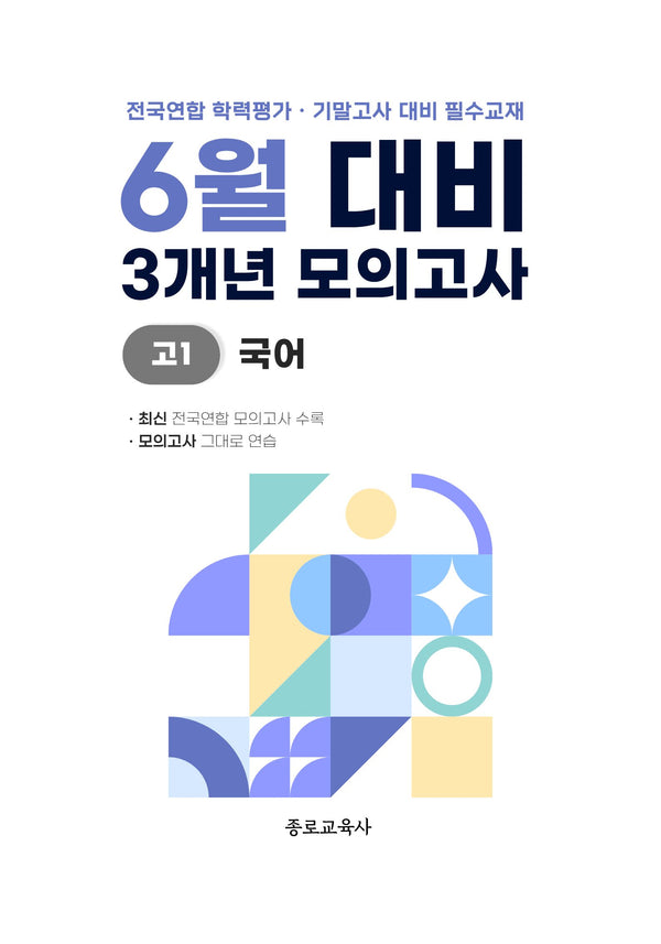 6월 대비 3개년 모의고사 고1 국어(2026)