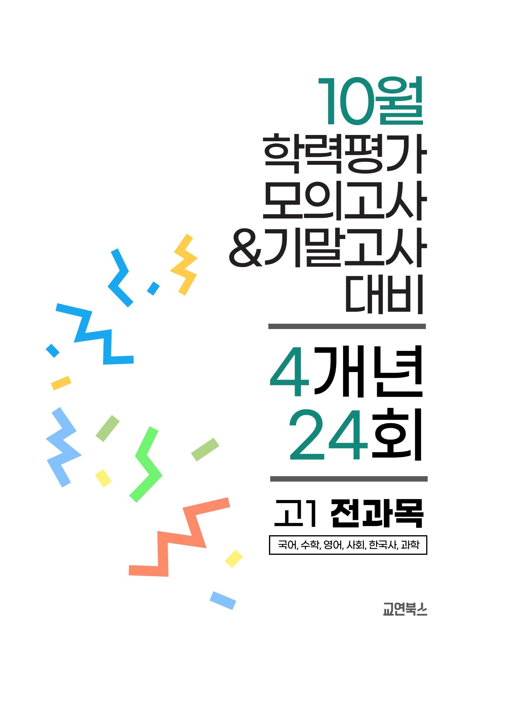 10월 학력평가 모의고사&기말고사 고1 전과목 4개년 24회(2026)