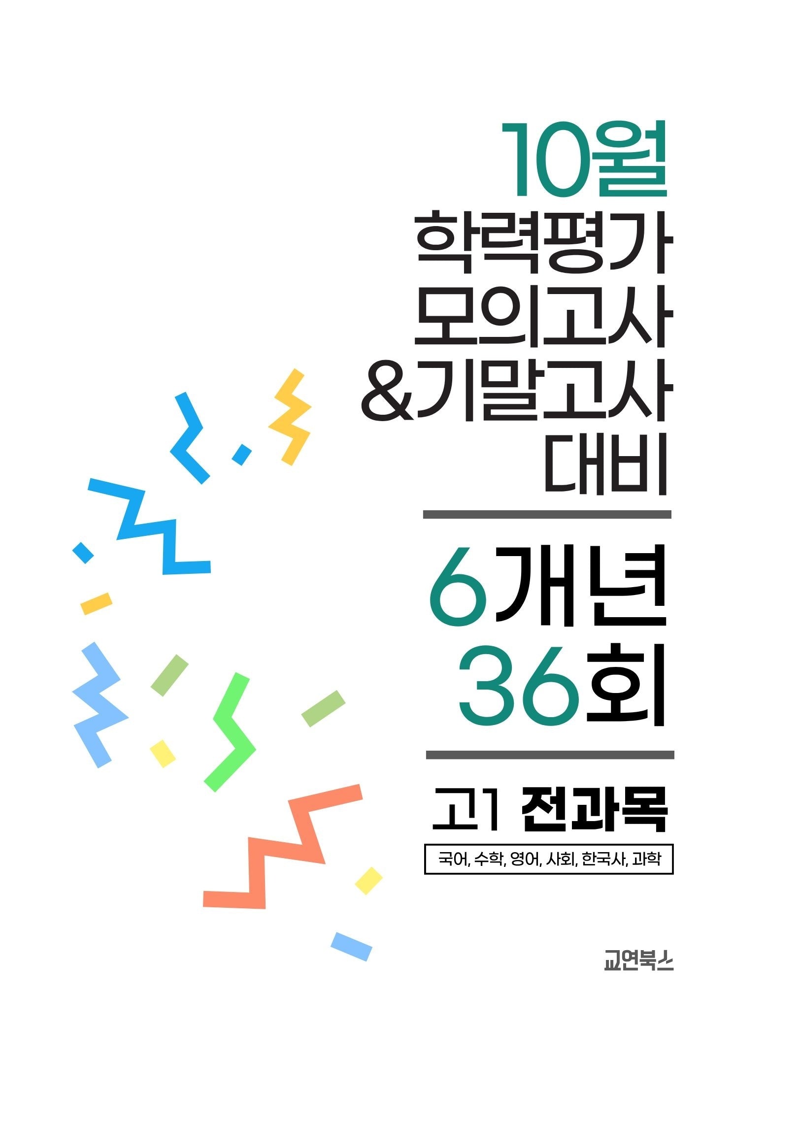 10월 학력평가 모의고사&기말고사 고1 전과목 6개년 36회(2026)