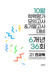 10월 학력평가 모의고사&기말고사 고1 전과목 6개년 36회(2026)