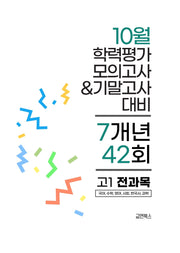 10월 학력평가 모의고사&기말고사 고1 전과목 7개년 42회(2026)