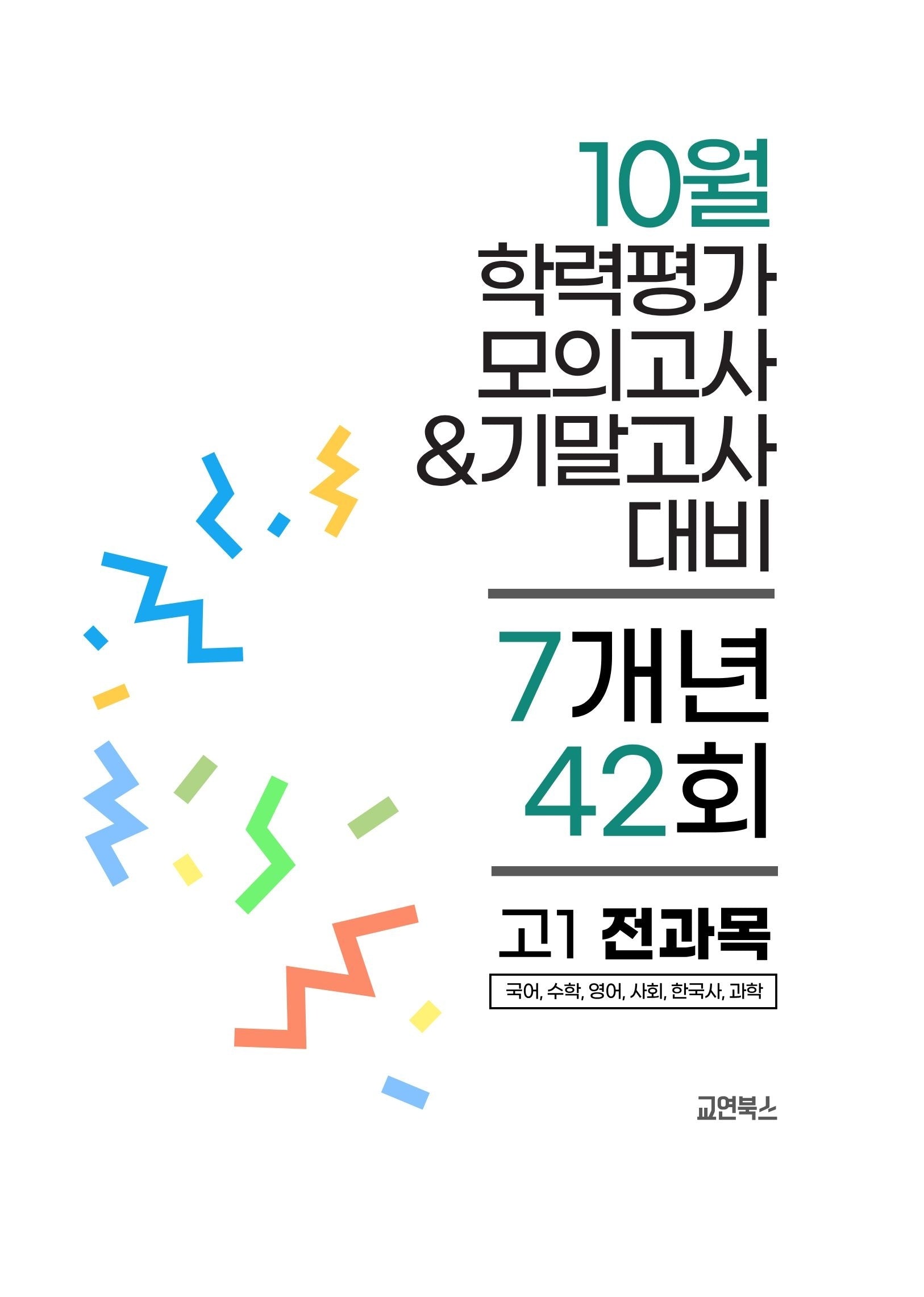 10월 학력평가 모의고사&기말고사 고1 전과목 7개년 42회(2026)