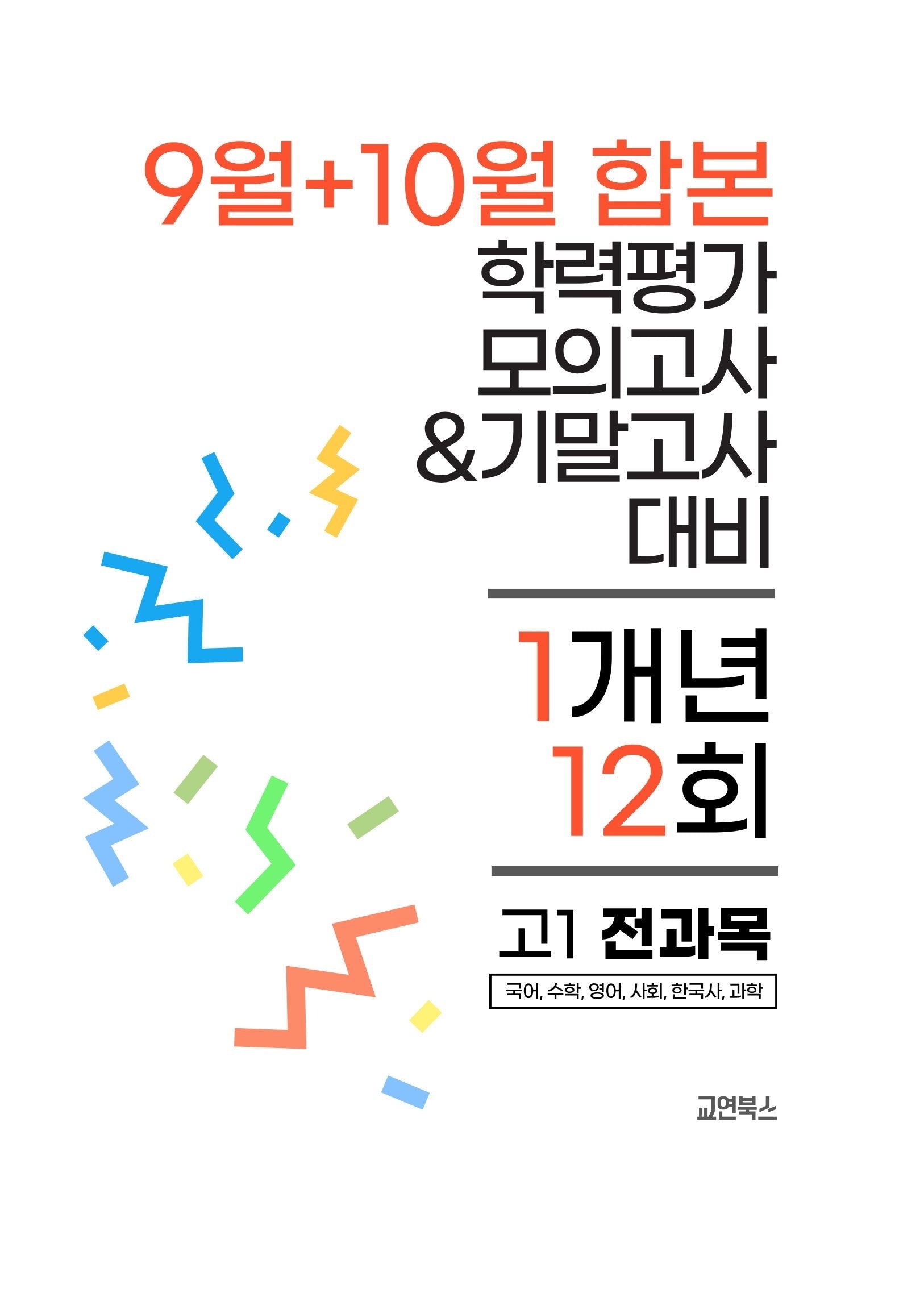 9월+10월 학력평가 모의고사&기말고사 고1 전과목 1개년 12회(2026)