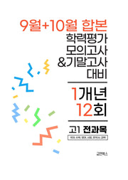 9월+10월 학력평가 모의고사&기말고사 고1 전과목 1개년 12회(2026)